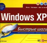 Windows XP. Быстрые шаги. Мэттьюз М