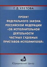 Проект ФЗ РФ "Об исполнительной деятельности частных судебных приставов-исполнителей"