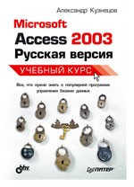 Microsoft Access 2003: учебный курс
