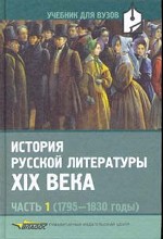 История русской литературы XIX века. Часть 1 (1795   1830 годы)