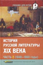 История русской литературы XIX века. Часть 2 (1840 1860 годы)