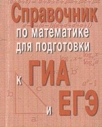 Справочник по математике для подготовки к ГИА и ЕГЭ. 3-е изд. (мини форм.)