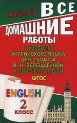 Все домашние работы к учебнику английского языка для 2 класса И. Н. Верещагиной и рабочей тетради