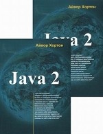 Java 2. В 2 томах (комплект)