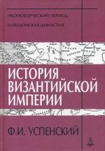 История Византийской империи. Периуды IV-V