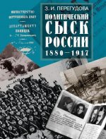 Политический сыск России. 1880-1917
