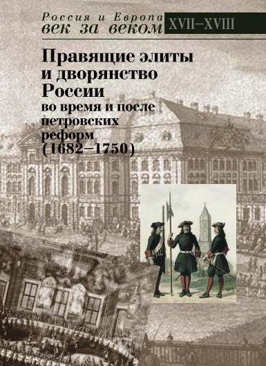 Правящие элиты и дворянство России во время и после петровских реформ (1682-1750)
