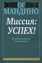 Миссия: успех!