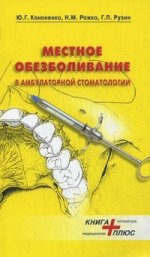Местное обезболивание в амбулаторной стоматологии. 5-е изд., перераб. и доп