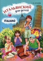 Итальянский для детей