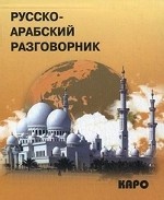 Русско-арабский разговорник