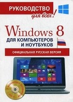 Windows 8 для компьютеров и ноутбуков (+ CD-ROM)