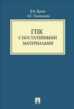 Гражданский процессуальный кодекс Российской Федерации с постатейными материалами