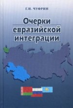 Очерки евразийской интеграции
