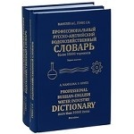 Профессиональный русско-английский водохозяйственный словарь. Комплект из двух словарей