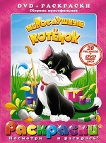 Раскраски + DVD. Непослушный котенок. Сборник мультфильмов