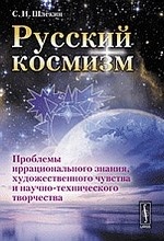 Русский космизм: Проблемы иррационального знания, художественного чувства и научно-технического творчества