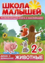 Школа малышей. Дикие и домашние животные 2+