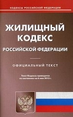 Жилищный кодекс Российской Федерации. По состоянию на 06. 05. 2013