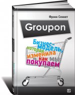 Groupon: Бизнес-модель, которая изменила то, как мы покупаем