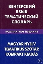 Венгерский язык. Тематический словарь. Компактное издание