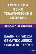 Греческий язык. Тематический словарь. Компактное издание