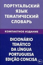 Португальский язык. Тематический словарь. Компактное издание