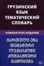 Грузинский язык. Тематический словарь. Компактное издание