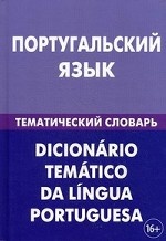 Португальский язык. Тематический словарь
