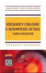 Менеджмент в социальных и экономических системах: теория и методология
