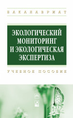 Экологический мониторинг и экологическая экспертиза