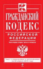 Гражданский кодекс Российской Федерации. Части первая, вторая, третья и четвертая