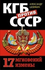 КГБ против СССР. 17 мгновений измены