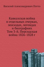 Кавказская война в отдельных очерках, эпизодах, легендах и биографиях