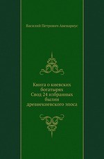 Книга о киевских богатырях