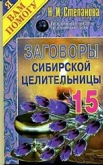 Заговоры сибирской целительницы-15