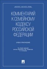 Комментарий к Семейному кодексу РФ (уч.-практ.пос.)