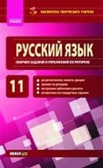 Русский язык 11 класс. Сборник заданий и упражнений по риторике