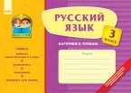 Русский язык 3 кл. Карточки к урокам - Работа в паре