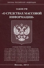 Закон Российской Федерации "О средствах массовой информации"