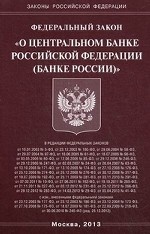 Федеральный закон "О Центральном банке Российской Федерации (Банке России)"