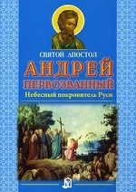 Святой апостол Андрей Первозванный. Небесный покровитель Руси