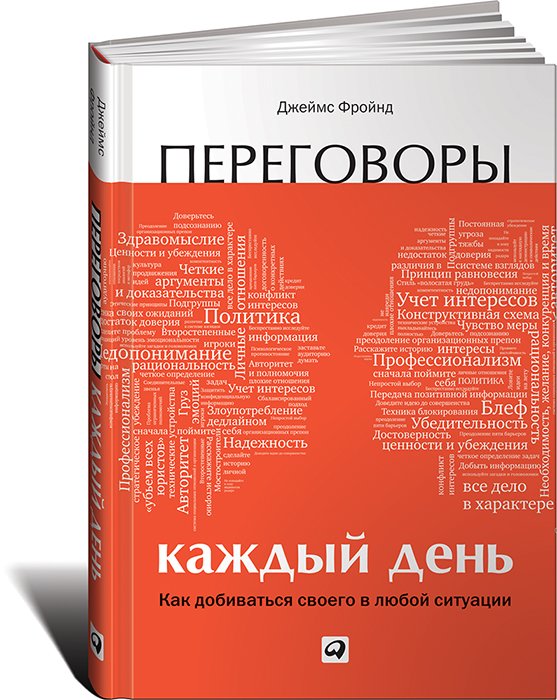 Переговоры каждый день: Как добиваться своего в любой ситуации