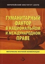 Гуманитарный фактор в национальном и международном праве. Материалы научной конференции, посвященной 80-летию д. ю. н. , профессора Мелкова Г. М