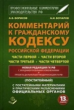 Комментарий к Гражданскому кодексу Российской Федерации. Части первой, части второй, части третьей, части четвертой (постатейный)