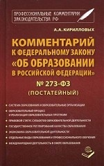 Комментарий к Федеральному закону " Об образовании в Российской Федерации" №273-ФЗ (постатейный)