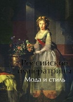 Российские императрицы. Мода и стиль
