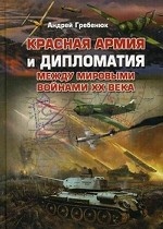 Красная армия и дипломатия между мировыми войнами ХХ века: Научное издание