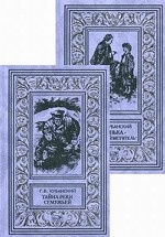 Тайна реки Семужьей. Гринька - "красный мститель" (комплект из 2 книг)