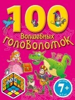 100 волшебных головоломок